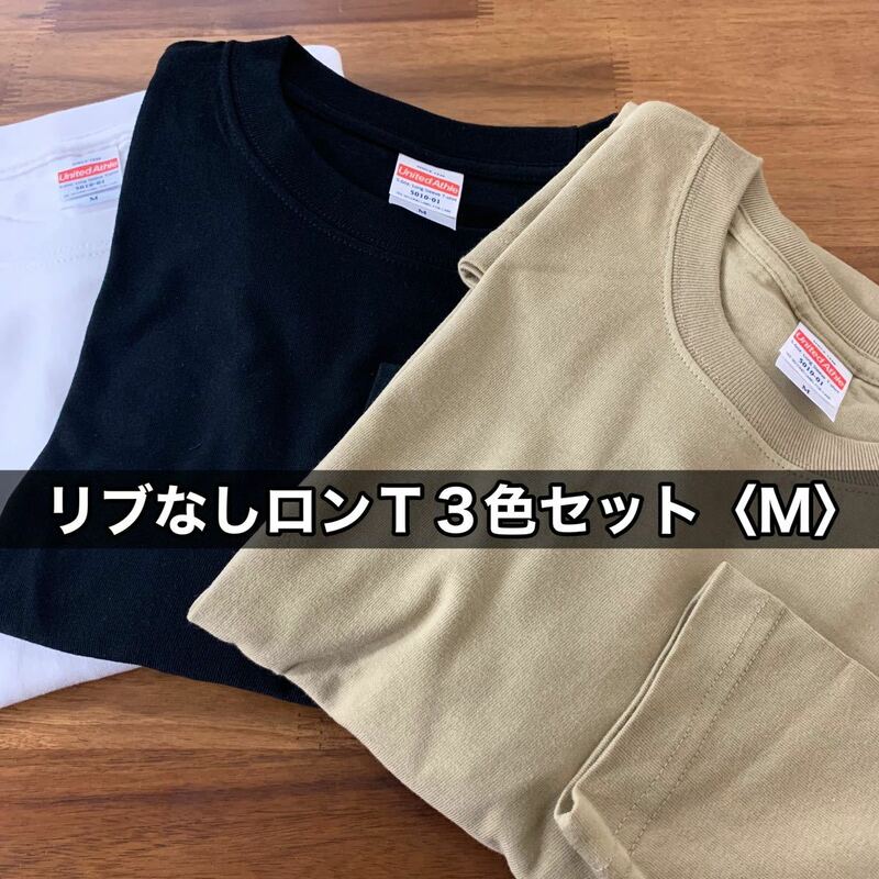 新品 ユナイテッドアスレ 無地ロンＴ リブなし長袖 Tシャツ 3色セット 白 黒 サンドカーキ レディース メンズ M