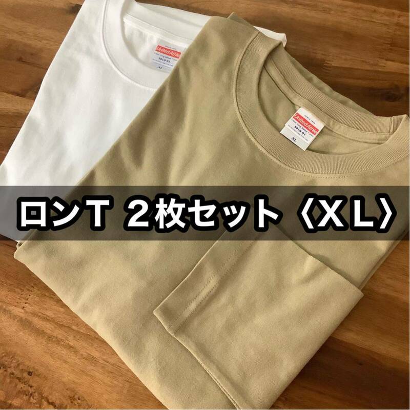 新品 無地 長袖Tシャツ ロンT 白 ベージュ お得 ２枚セット レイヤード XL