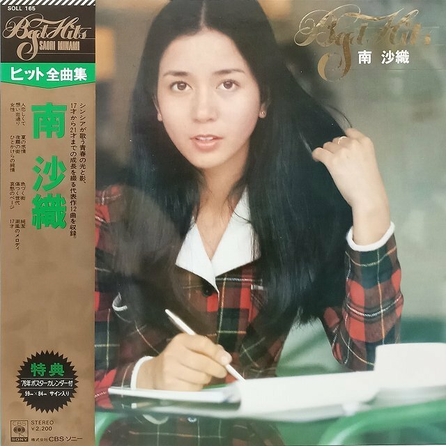 ■【LP】Best Hits SAORI MINAMI・南沙織／人恋しくて、17才 他全12曲 SOLL-165■