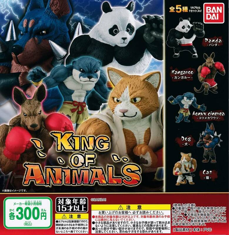 【未開封】　KING OF ANIMALS キングオブアニマルズ [全5種セット(フルコンプ)] カプセルトイ
