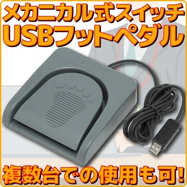 新品 ルートアール 高機能USBフットペダルスイッチ メカニカルスイッチ 複数台使用可能 安定＆高耐久幅広筐体 ケーブル長約2.2m RI-FP1DXG