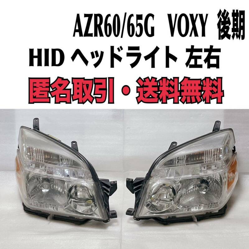 ★匿名取引・送料無料 AZR60G AZR65G ヴォクシー 後期 HID ヘッドライト 左右セット KOITO 28-183 