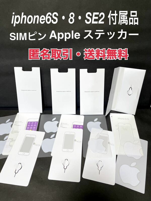 ★匿名取引・送料無料 Apple iPhone 付属品 SIMピン　シムピン　Apple ステッカー シール セット