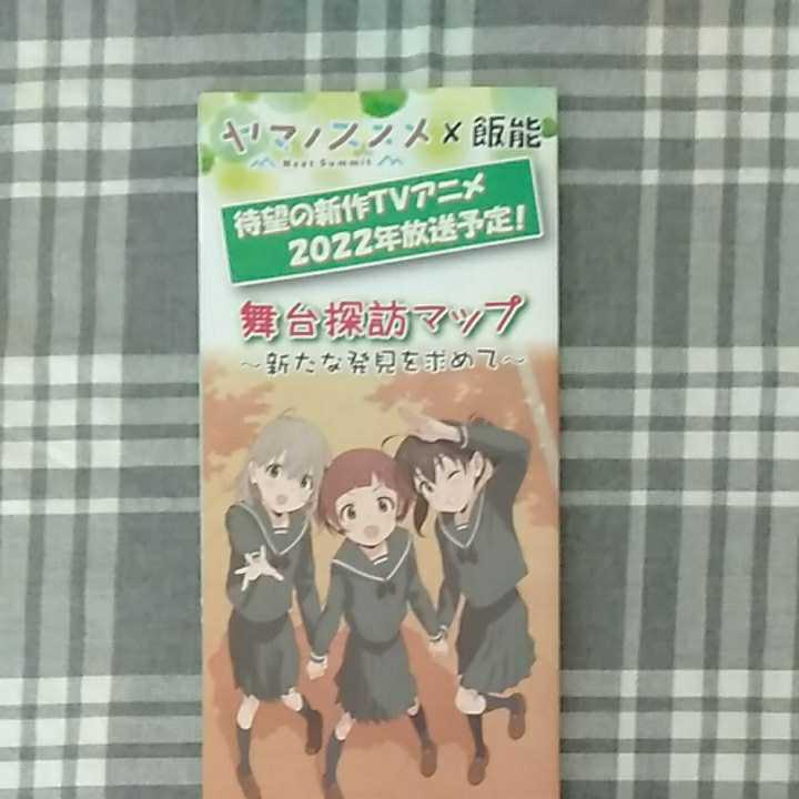 ヤマノススメ　ネクストサミット　NextSummit　飯能　舞台探訪マップ2022　匿名配送可　普通郵便可