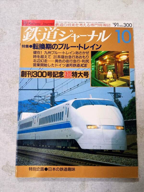 鉄道ジャーナルNo.300 1991年10月号