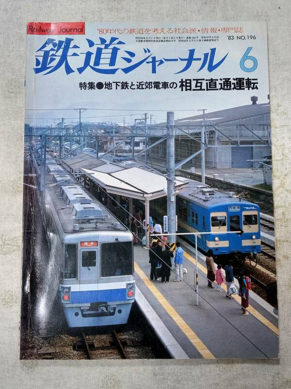 鉄道ジャーナルNo.196 1983年6月号