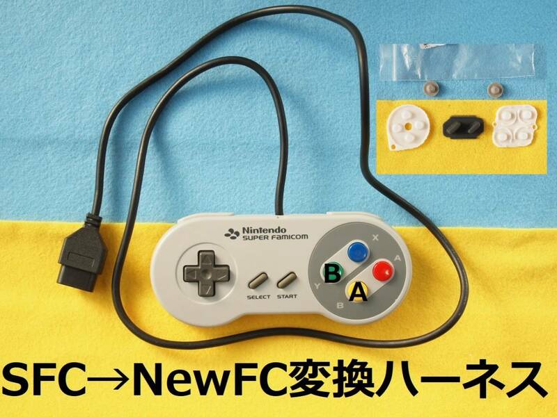 Φ７S　NewFC変換ハーネス＋新品導電ゴム セット　SFC純正コントローラ/スーパージョイカード/ASCIIパッドをニューファミコンで