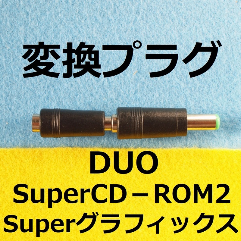 KAC　4.8/1.7 to 6.3/3.0 ACアダプタ変換プラグ　ストレート型　DUO スーパーCD-ROM2 スーパーグラフィックス用＃PCエンジン