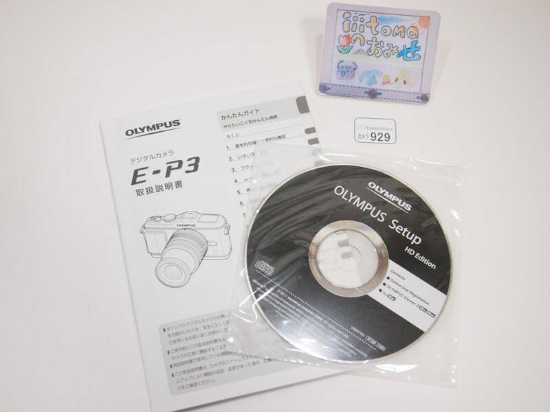 ◆カメラ0929◆ 「E-P3の説明書 」と「OLYMPUS Setup のCD-ROM」 OLYMPUS オリンパス Used ～iiitomo～