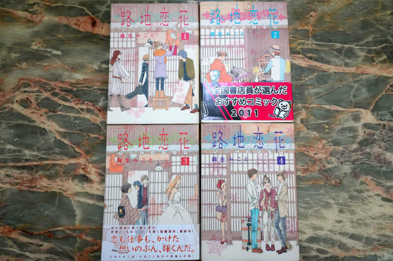 路地恋花 (アフタヌーンコミックス) 全4巻 麻生みこと ★ 全巻セット