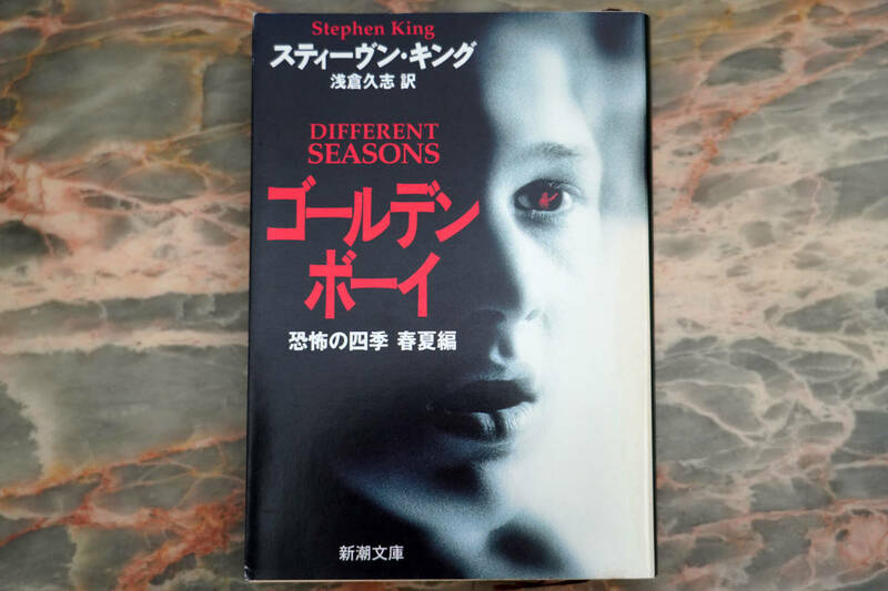 美品 ★ ゴールデンボーイ 恐怖の四季 春夏編 (新潮文庫) ★ スティーヴン・キング