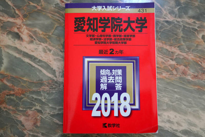 美品 ★ 赤本 愛知学院大学 2018 ★ 2018年版大学入試シリーズ