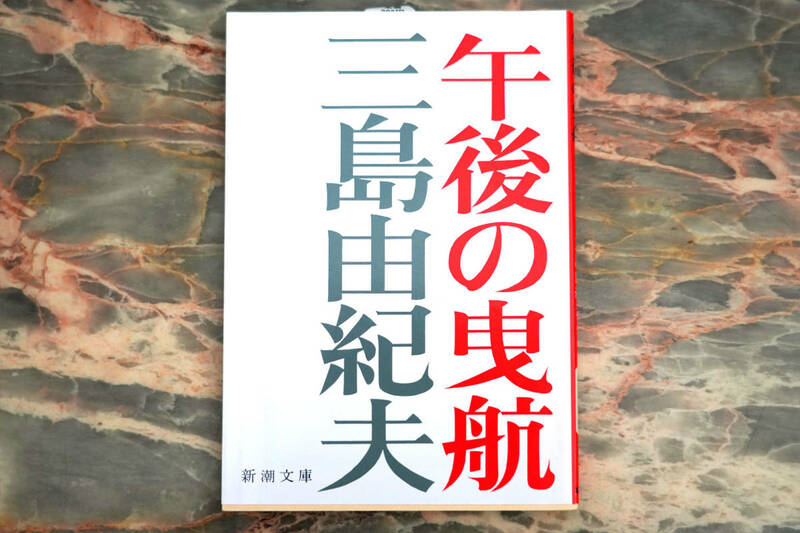 超美品 ★ 午後の曳航 (新潮文庫) ★ 三島由紀夫