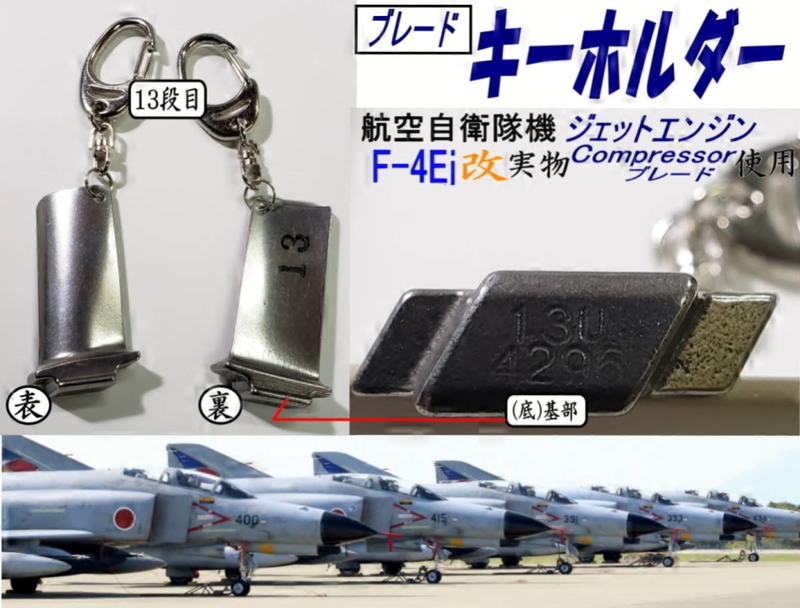 航空自衛隊絶版戦闘機 F-4Ej改 消えゆくスーパーファントムII 実物ＥＧ：Ｃｏｍｐブレードのキーホルダー希少品！