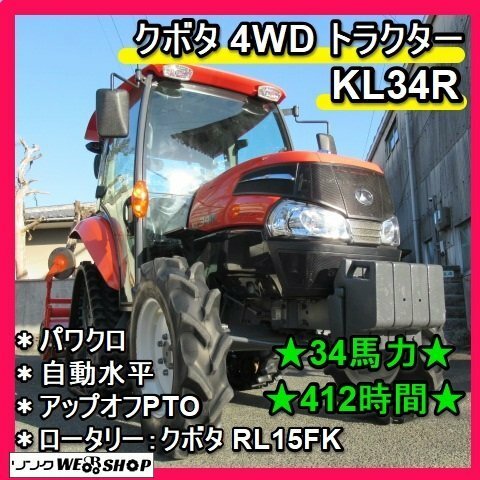 福岡■ クボタ 4WD トラクター KL34R キャビン 34馬力 412時間 パワクロ 逆転 無段階変速 アップオフPTO 中古■D23090520