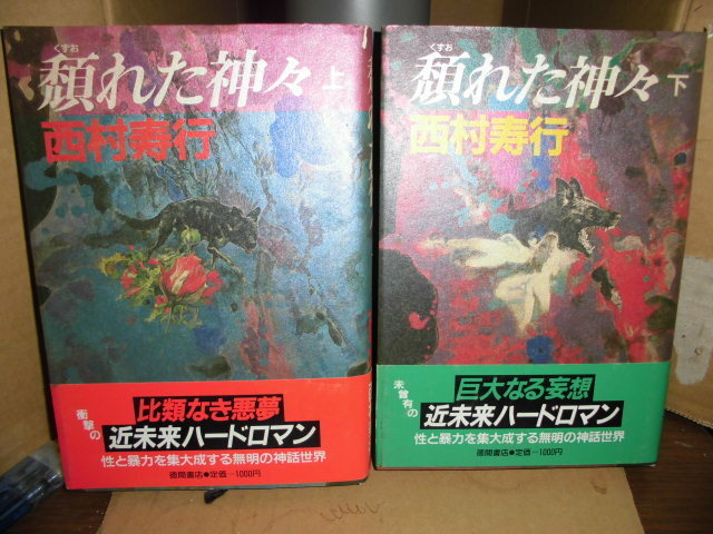 頽れた神々、上下2冊、西村寿行、徳間書店、初版