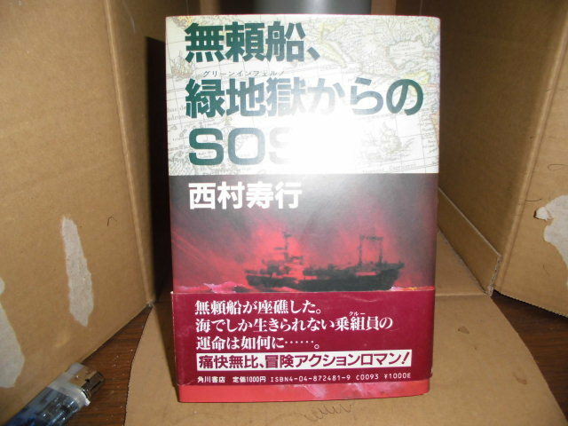 無頼船、緑地獄からのSOS、西村寿行、角川書店、初版