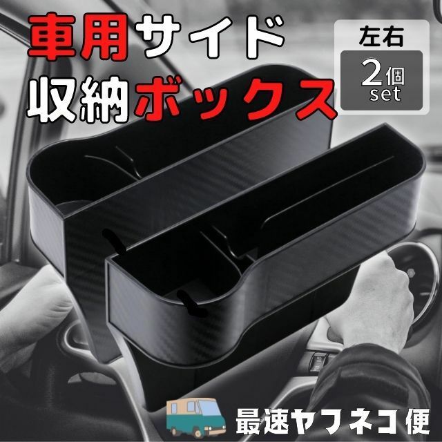 車用 サイド収納ボックス 2個セット シートポケットドリンクホルダー 収納Box