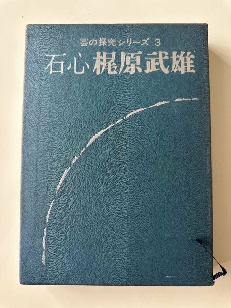 囲碁 日本棋院 芸の探求シリーズ3 『石心 梶原武雄』昭和52年発行 1977年発行 希少本