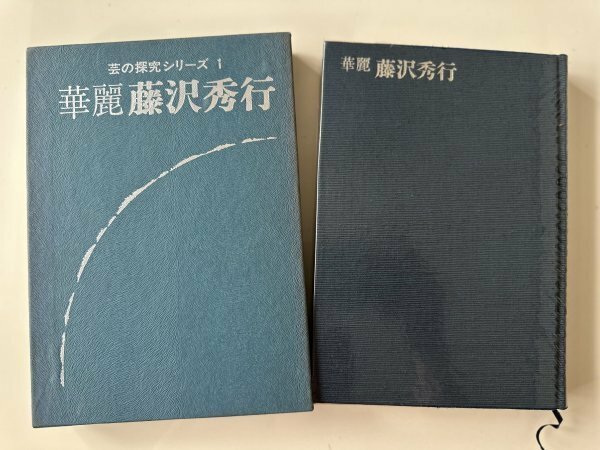 囲碁 日本棋院 芸の探求シリーズ1 『華麗 藤沢秀行』昭和51年発行 1976年発行 希少本