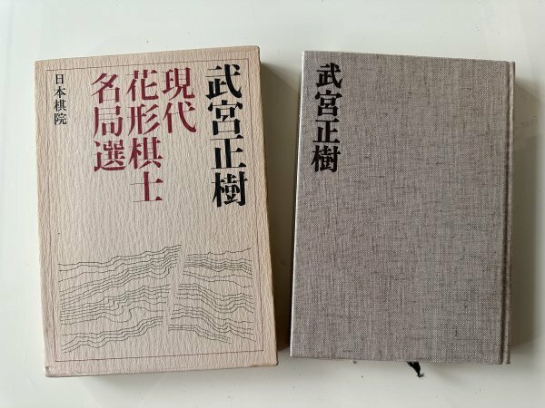 囲碁 日本棋院 現代花形棋士名局選5『林海峰』昭和50年発行 1975年発行 希少本