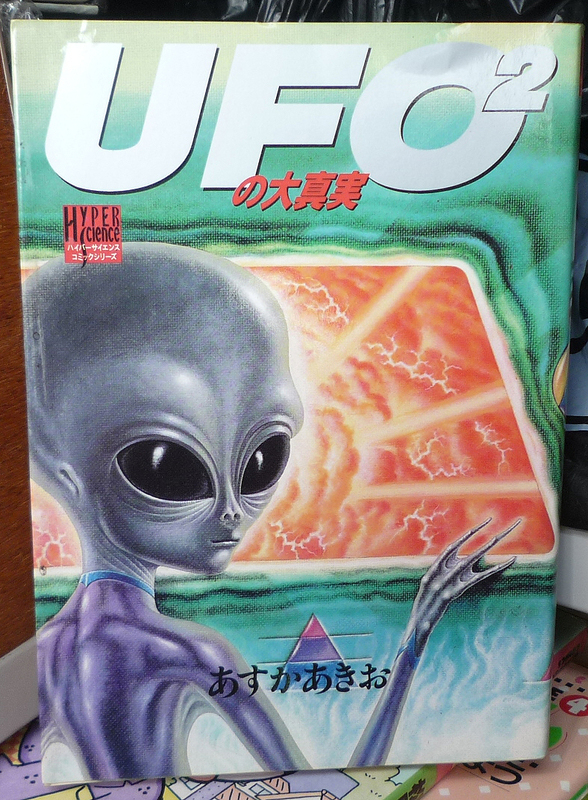 ●まんが UFO2の大真実　古いものなのでキバミはあります。あすかあきお