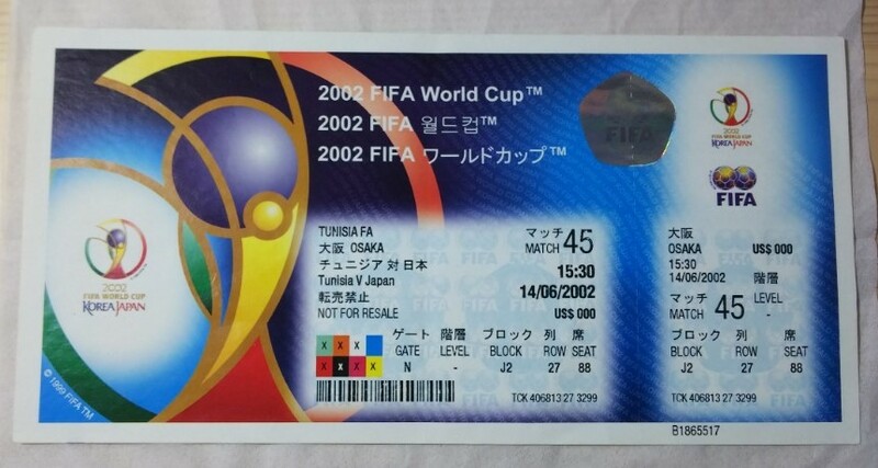 日本代表戦 2002年 FIFA ワールドカップ チュニジア対日本戦 チケット 半券付き 完品 プラチナチケット※未使用品/貴重品/折りジワなどあり