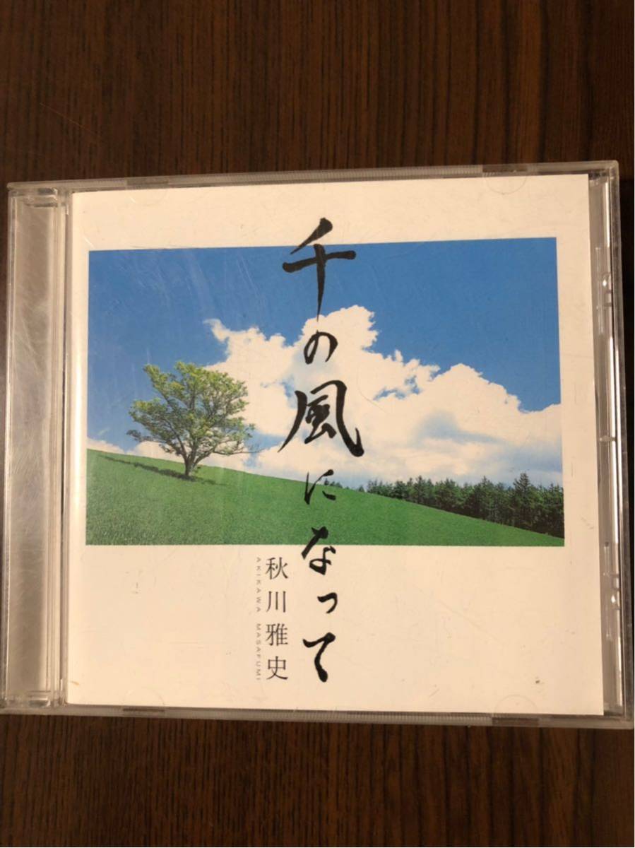 秋川雅史ＣＤ