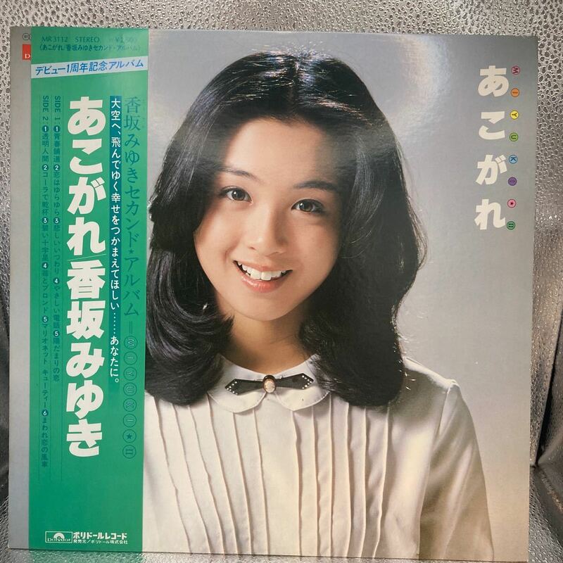 美盤 LP/香坂みゆき「あこがれ / セカンド・アルバム (1978年・MR-3112)」
