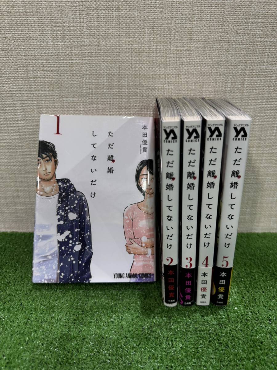 （M157)ただ離婚してないだけ 5巻【全巻セット】