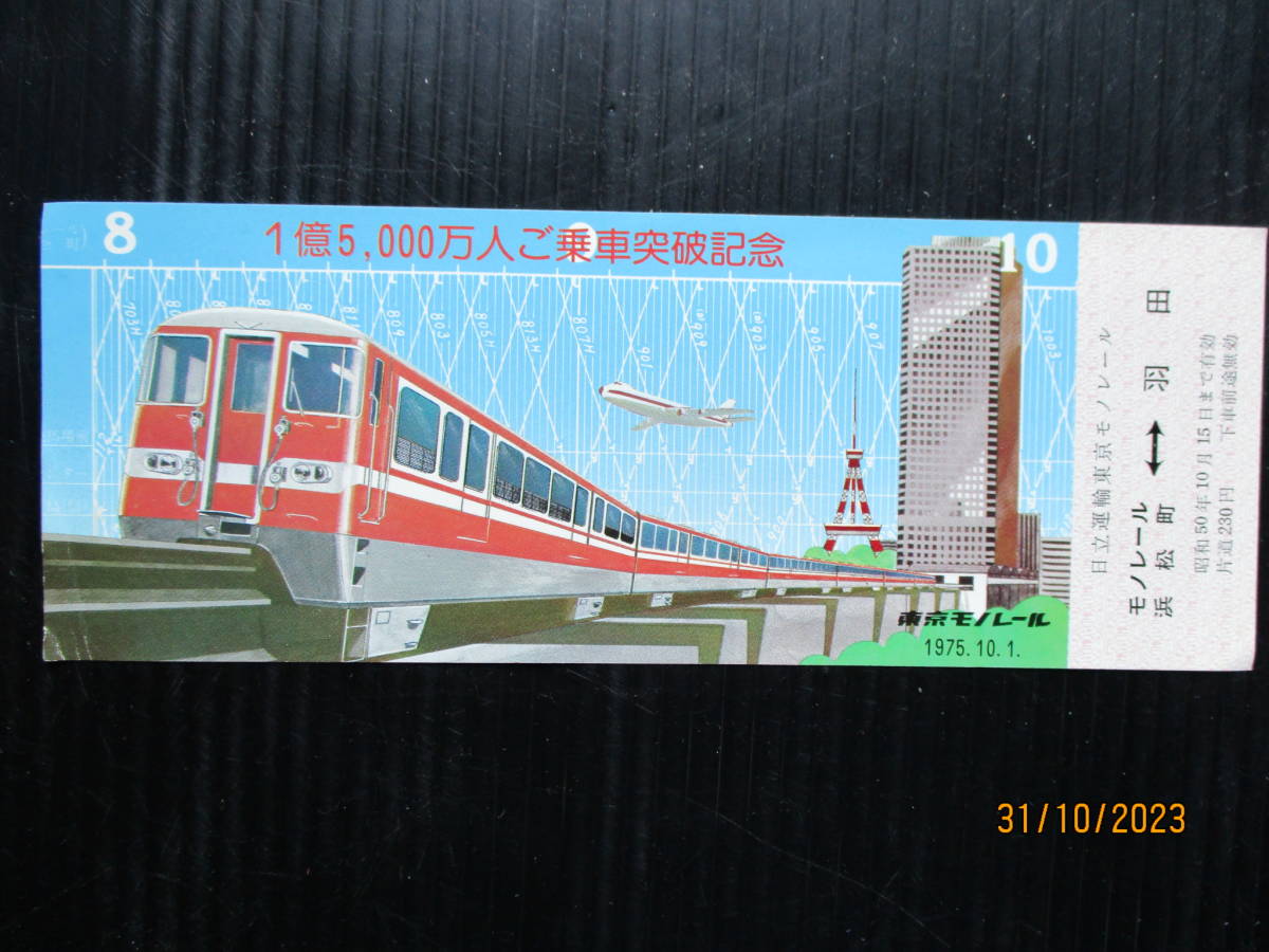 昭和50年日立運輸東京モノレール発行 「1億5000万人ご乗車突破記念乗車券 」 未使用券 （送料込み）
