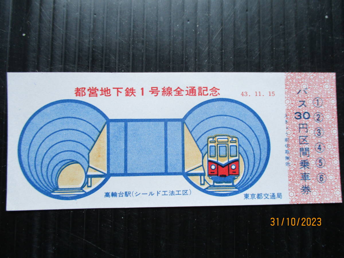 昭和43年東京都交通局発行 「都営地下鉄1号線全通記念バス乗車券 」 未使用券 （送料込み）