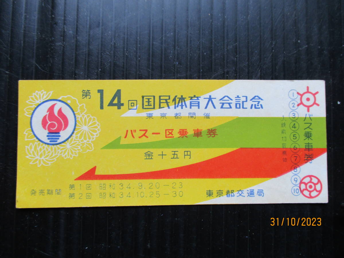 昭和34年東京都交通局発行 「第14回国民体育大会 バス一区間記念乗車券 」 未使用券 （送料込み）