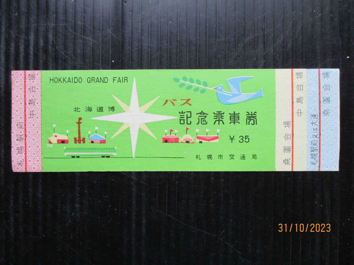 札幌市交通局発行 「北海道博　バス記念乗車券 」 未使用券 （送料込み）