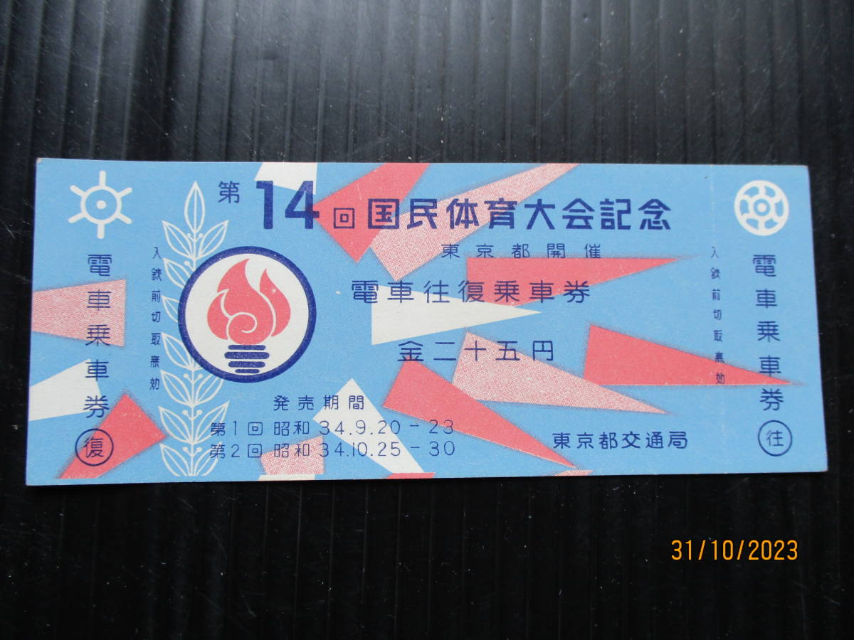 昭和34年東京都交通局発行 「第14回国民体育大会 電車往復乗車券 」 未使用券 （送料込み）
