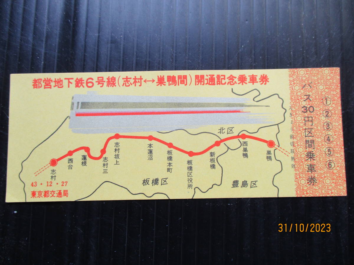 昭和43年12月 「地下鉄6号線開通記念乗車券 」 未使用券 （送料込み）