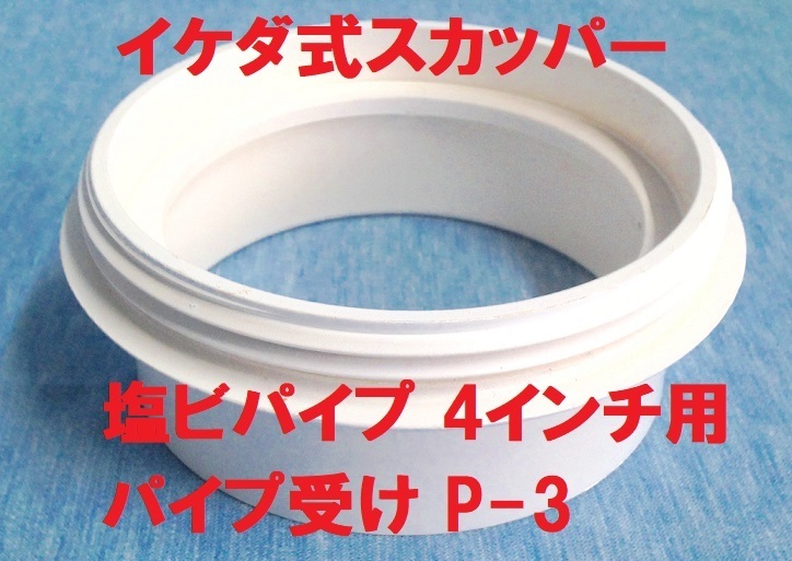 スカッパー パイプ受け 4インチ用 P-3 イケダ式 108ｍｍ