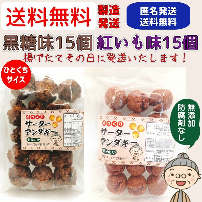 『沖縄のおばー手作りサーターアンダギー』小粒黒糖味１袋、紅いも味１袋