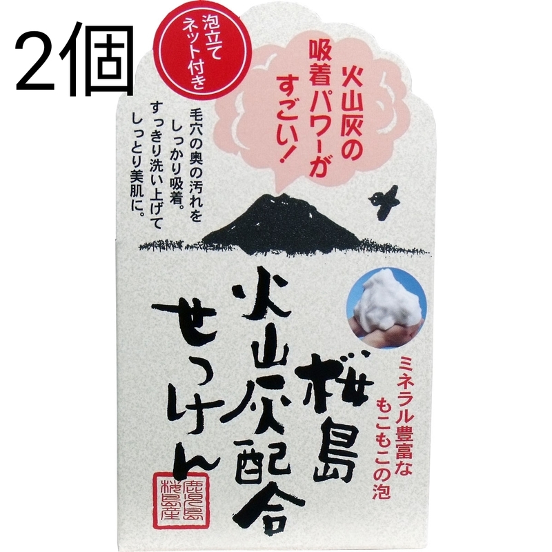 ２個 桜島 火山灰配合せっけん ９０ｇ入 石鹸 石けん 石鹸 送料無料