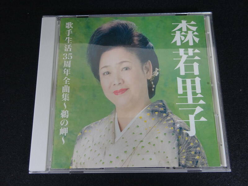 森若里子　歌手生活35周年　全曲集　～鵜の岬～　CD　全16曲