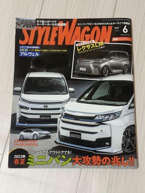 ★STYLE WAGON スタイルワゴン 2023年 6月号 ストリートでもアウトドアでも！ミニバン大攻勢の兆し！！