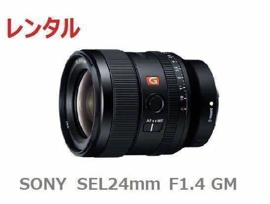 SONY E-Mount用 FE 24mm F1.4 GM SEL24F14GM レンズ レンタル 前日お届け 1泊2日