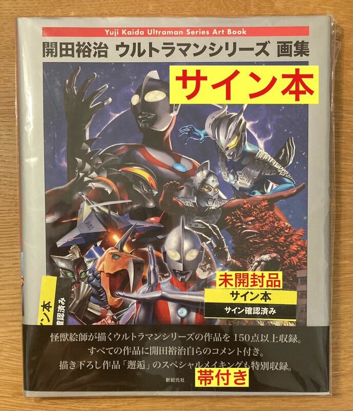 【サイン本】開田裕治 ウルトラマンシリーズ画集【新品】イラスト 絵 特撮 書き下ろし作品 解説 怪獣絵師 帯付き【未開封品】レア