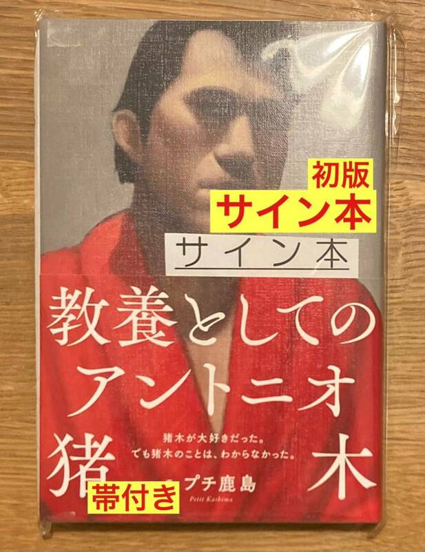 【サイン本】教養としてのアントニオ猪木【初版本】プチ鹿島 プロレス 格闘技 政治 スポーツ 【完売品】レア