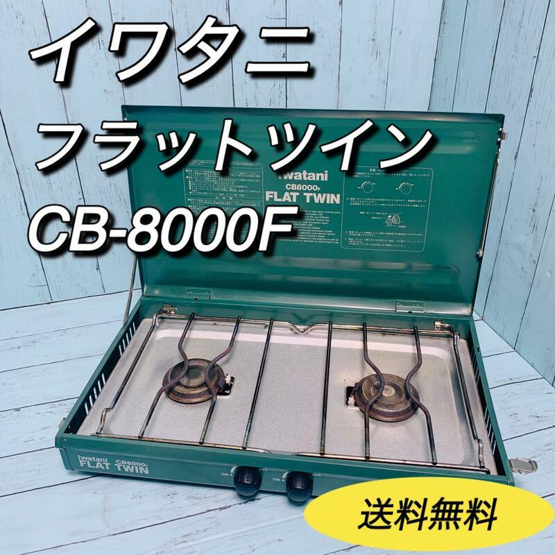 イワタニ　Iwatani フラットツイン CB-8000F ツインバーナー　ツーバーナー　カセットコンロ　災害　アウトドア　キャンプ　BBQ