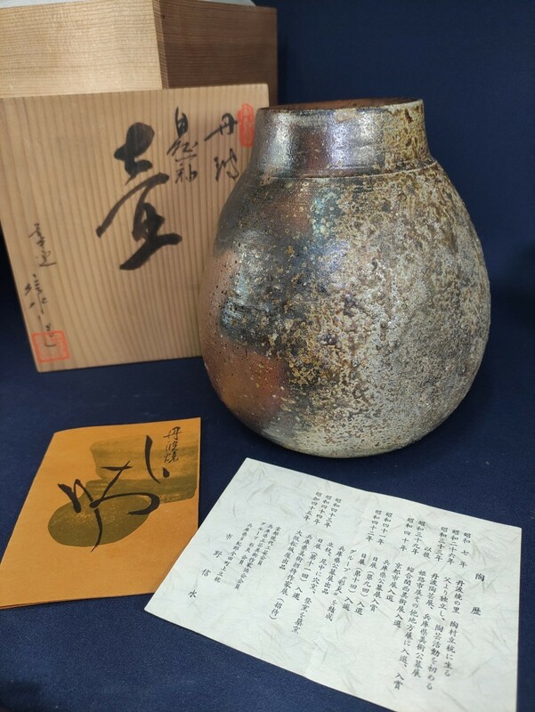 r115 市野信水 作 丹波焼 壺 伝統工芸士 古美術 骨董 時代物 共箱