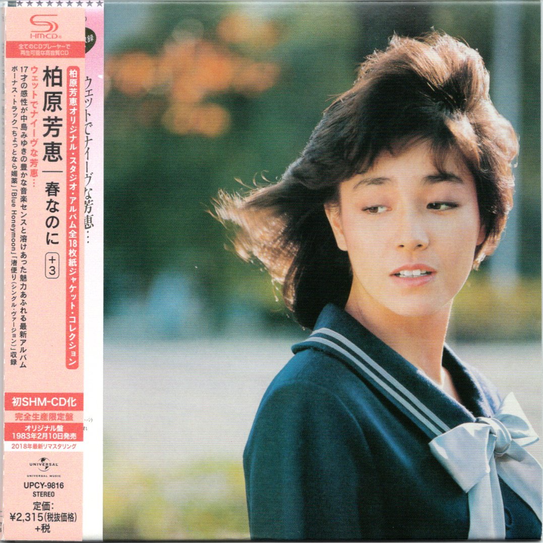 【中古CD】柏原芳恵/春なのに +3/紙ジャケット仕様/SHM-CD