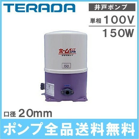 寺田 THP-150KF 50Hz 150W/100V/20mm 井戸ポンプ 浅井戸ポンプ 家庭用給水ポンプ