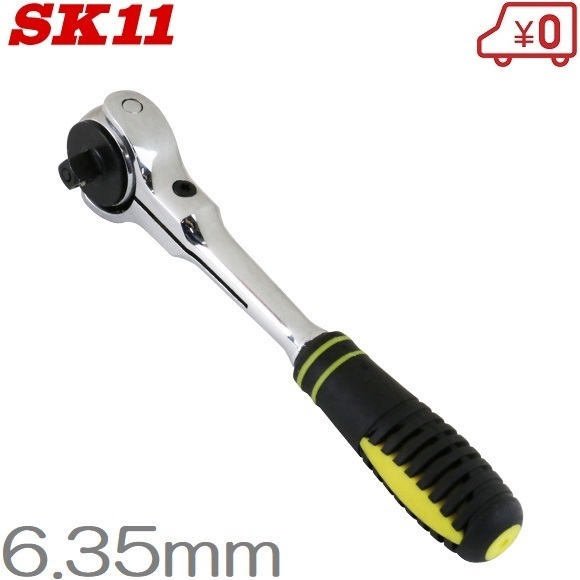 SK11 スイベルラチェットハンドル 1/4 SRH2FR 6.35mm 72ギア ソケットハンドル ラチェットレンチ ソケットレンチ