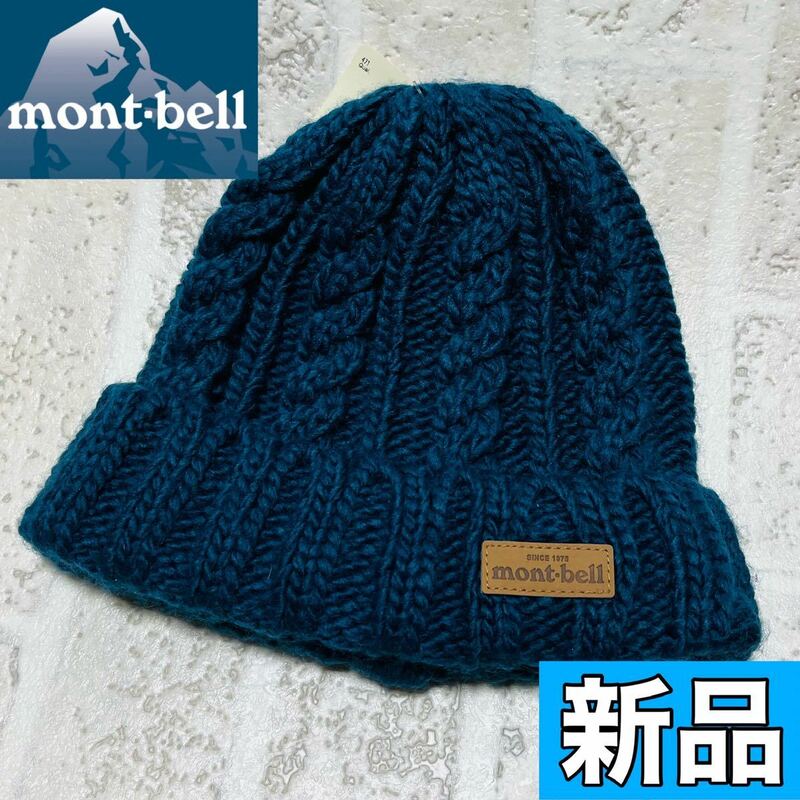 新品 montbell モンベル ローゲージ ニットキャップ 帽子 フリーサイズ 男女兼用 キャンプ アウトドア 防寒着 防風 メンズ レディース 8546